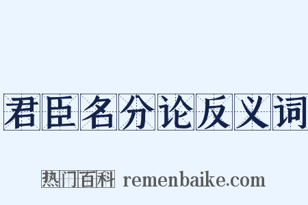 君臣名分论反义词是什么意思的图片